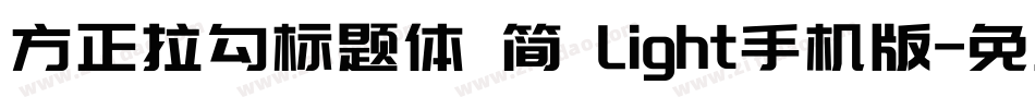 方正拉勾标题体 简 Light手机版字体转换